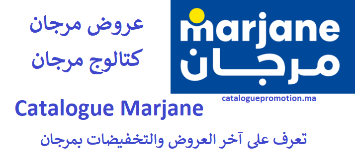 كتالوج عروض مرجان لشهر مارس 2021 Catalogue Marjane janvier