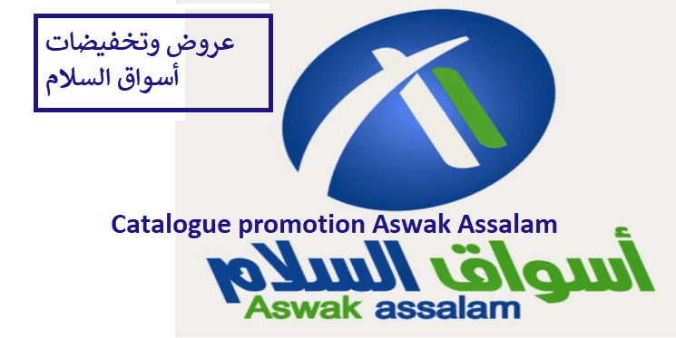 كتالوج عروض اسواق السلام لشهر 2020 Catalogue Aswak Assalam