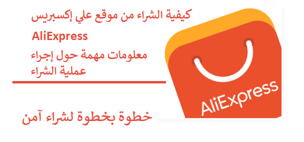 شرح كيفية الشراء من موقع aliexpress للمغاربة