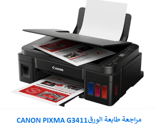 مراجعة طابعة الورق CANON PIXMA G3411