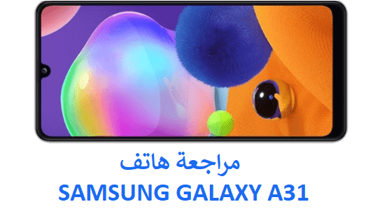 مواصفات هاتف SAMSUNG GALAXY A31
