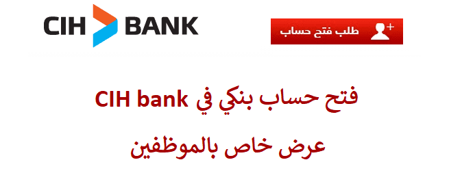 فتح حساب بنكي في cih bank للموظفين 2021