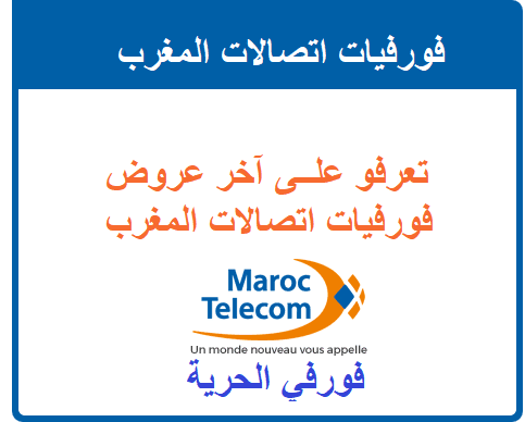 فورفيات اتصالات المغرب 2022