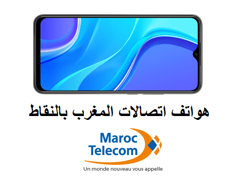 هواتف اتصالات المغرب بالنقاط 2021
