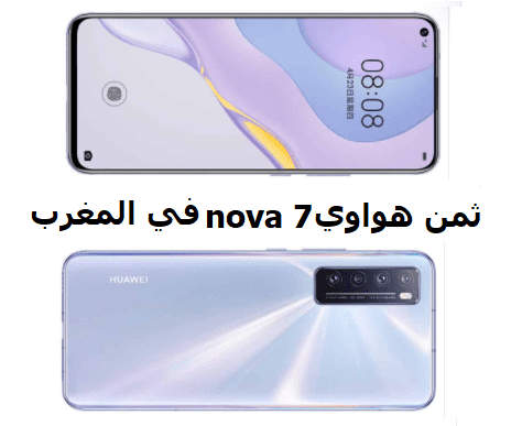 ثمن هواوي nova 7 في المغرب