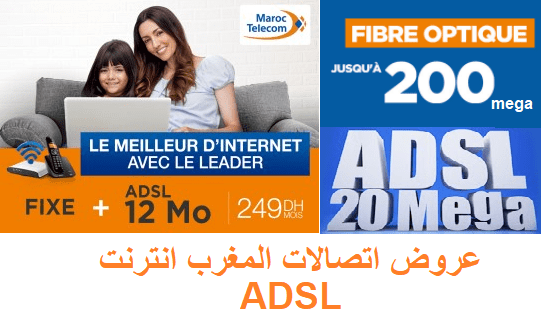 عروض اتصالات المغرب انترنت 2021 ADSL