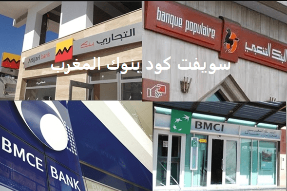 سويفت كود بنوك المغرب